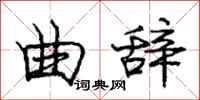 庞中华曲辞行书怎么写