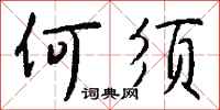 钱沛云何须行书怎么写