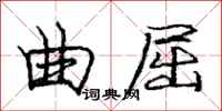 庞中华曲屈行书怎么写