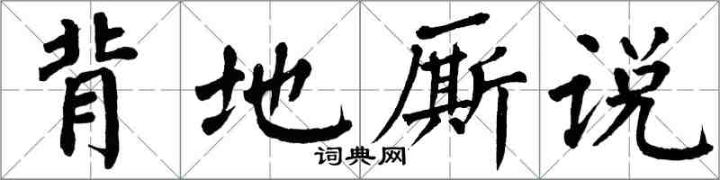 翁闿运背地厮说楷书怎么写