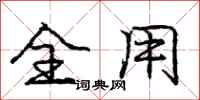 庞中华全用行书怎么写
