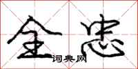 庞中华全忠行书怎么写