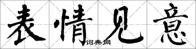 翁闿运表情见意楷书怎么写