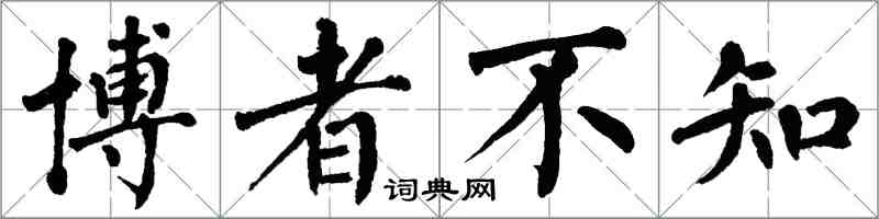 翁闿运博者不知楷书怎么写