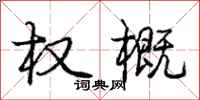 庞中华权概行书怎么写