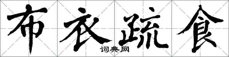 翁闿运布衣疏食楷书怎么写