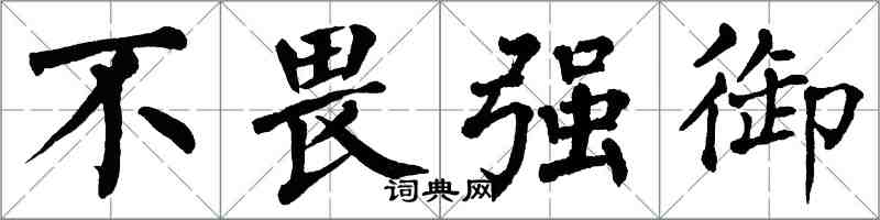 翁闿运不畏强御楷书怎么写
