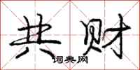 庞中华共财行书怎么写