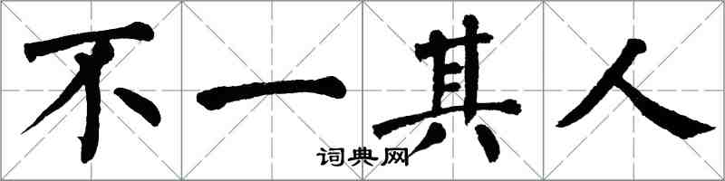 翁闿运不一其人楷书怎么写