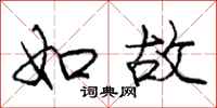 庞中华如故行书怎么写