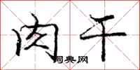 庞中华肉干行书怎么写