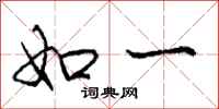 庞中华如一行书怎么写