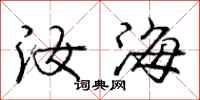 庞中华汝海行书怎么写