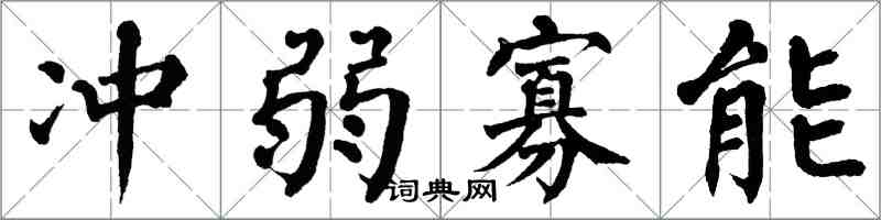 翁闿运冲弱寡能楷书怎么写