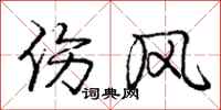 庞中华伤风行书怎么写
