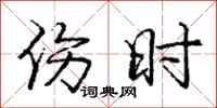 庞中华伤时行书怎么写