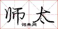 庞中华师太行书怎么写