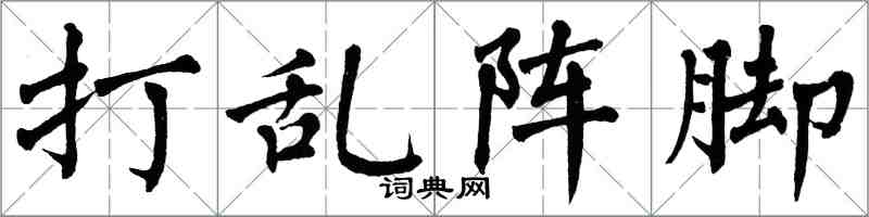 翁闿运打乱阵脚楷书怎么写