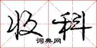 庞中华收科行书怎么写