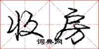 庞中华收房行书怎么写