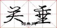 庞中华关垂行书怎么写