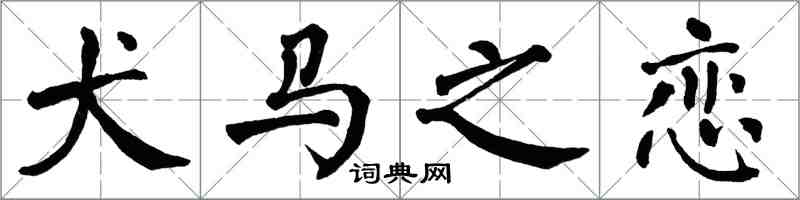 翁闿运犬马之恋楷书怎么写