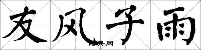 翁闿运友风子雨楷书怎么写