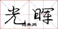 庞中华光晖行书怎么写
