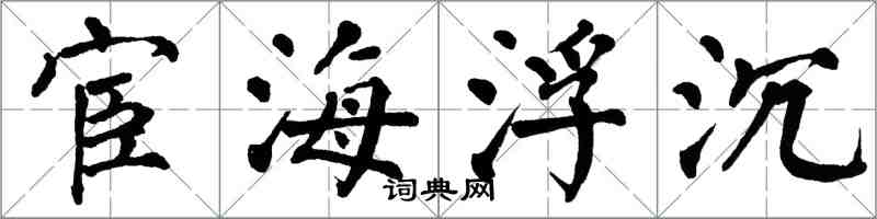 翁闿运宦海浮沉楷书怎么写