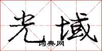 庞中华光域行书怎么写