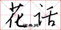 钱沛云花话行书怎么写
