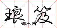 庞中华琅笈行书怎么写