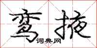 庞中华鸾掖行书怎么写