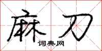 庞中华麻刀行书怎么写
