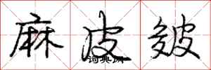 庞中华麻皮皴行书怎么写
