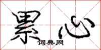 庞中华累心行书怎么写