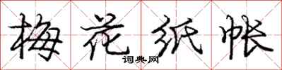 庞中华梅花纸帐行书怎么写