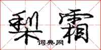 庞中华梨霜行书怎么写