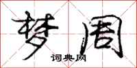 庞中华梦周行书怎么写