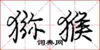 庞中华猕猴行书怎么写