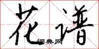 钱沛云花谱行书怎么写