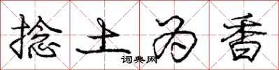 庞中华捻土为香行书怎么写