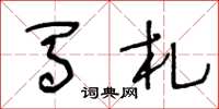 王冬龄马札草书怎么写