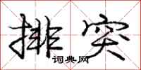 庞中华排突行书怎么写