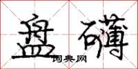 庞中华盘礴行书怎么写