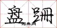 庞中华盘跚行书怎么写