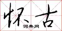 钱沛云怀古行书怎么写