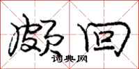 庞中华颇回行书怎么写