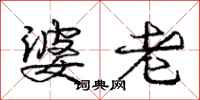 庞中华婆老行书怎么写