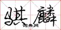 庞中华骐麟行书怎么写